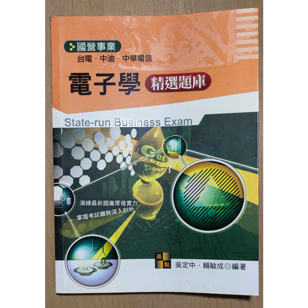 電子學 精選題庫 國營事業台電中油 吳定中 賴敏成