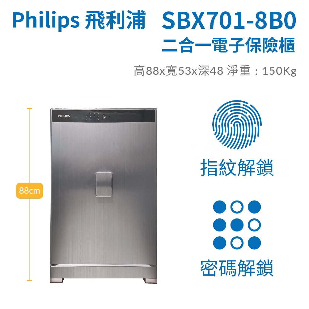 【Philips 飛利浦】SBX701-８B0 指紋｜密碼二合一電子保險箱(含定位服務/三年保固)