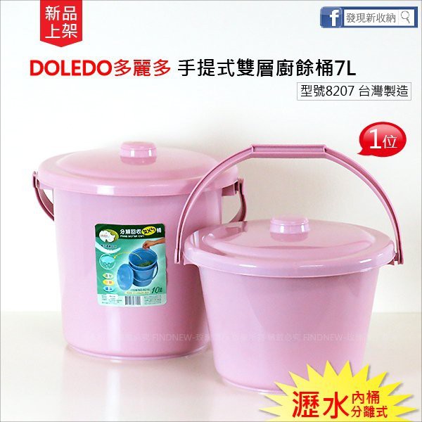 『DOLEDO多麗多手提雙層廚餘桶，塑根8210』乾濕分離，分類回收桶，一般家庭/社區大樓