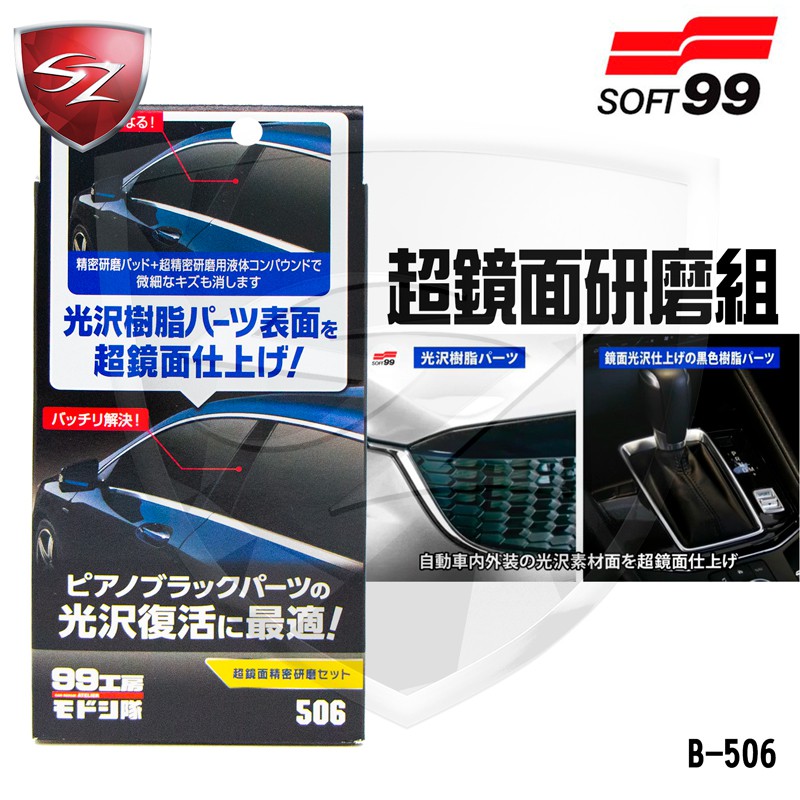 Sz車體防護美學 Soft99 超鏡面研磨組b 506 修復隊汽車b柱窗或光澤樹脂零件的鋼琴烤漆面都可使用 蝦皮購物