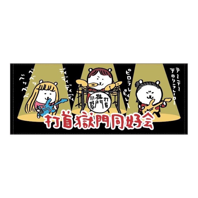 首 会 同好 打 獄門