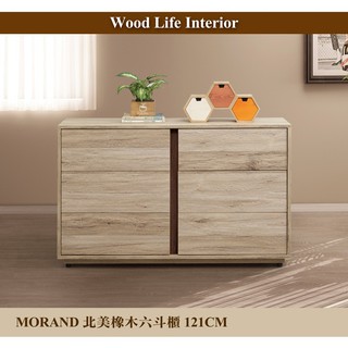 【這家子家居】MORAND北美橡木121CM六鬥櫃