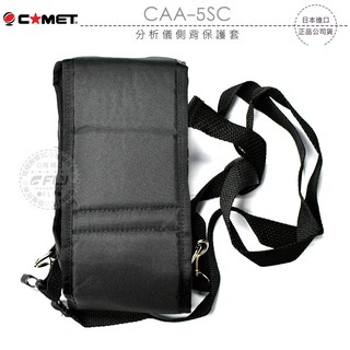 【飛翔商城】COMET CAA-5SC 分析儀側背保護套￨公司貨￨適用 CAA-500 Mark II