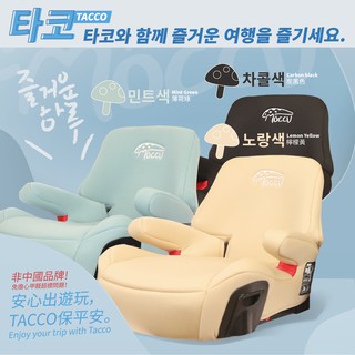 《TACCO》 兒童安全座椅 通過 CNS 認證 TACCO汽車用增高墊/寶寶安全座椅/isofix 增高墊