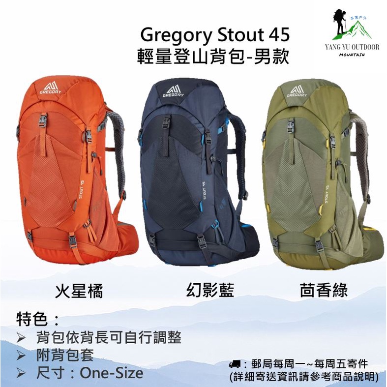 【現貨】Gregory Stout 45 輕量登山背包-男款