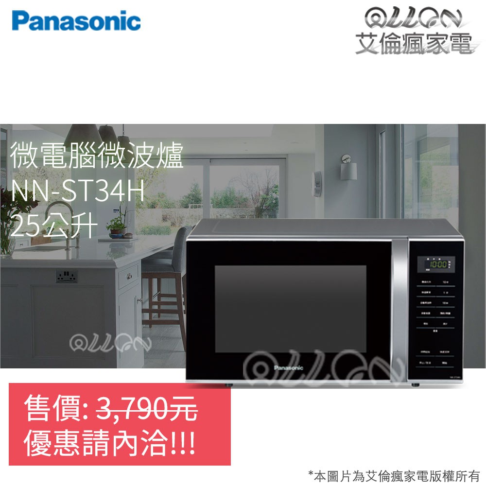 (優惠可談)Panasonic國際牌25L微電腦微波爐NN-ST34H/NN-ST342/NN-ST34NB