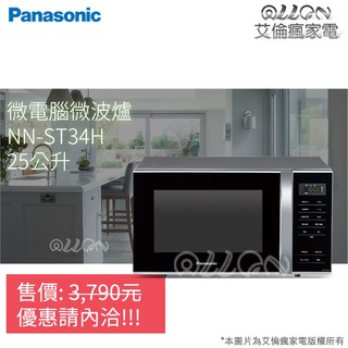 (優惠可談)Panasonic國際牌25L微電腦微波爐NN-ST34H/NN-ST342/NN-ST34NB