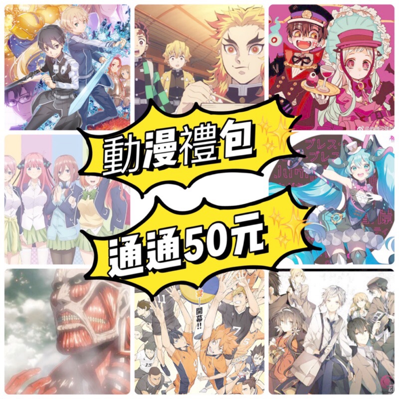 動漫禮包通通65元 東京復仇者咒術迴戰排球少年鬼滅之刃福袋禮包jojo 地縛少年花子君初音進擊的巨人 蝦皮購物