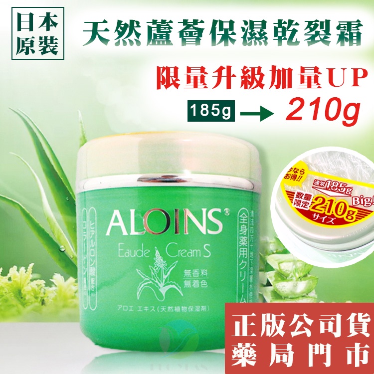 ALOINS雅洛茵斯原裝進口&lt;限量發售&gt;無香蘆薈乾裂保濕霜／增量210G【多媛企業社】醫療保健