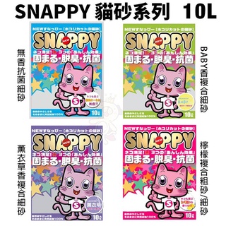 【3包組免運】 SNAPPY 貓砂10L凝結礦砂 細砂/粗砂 無香抗菌 BABY香 薰衣草香 檸檬香『BABY寵貓館』