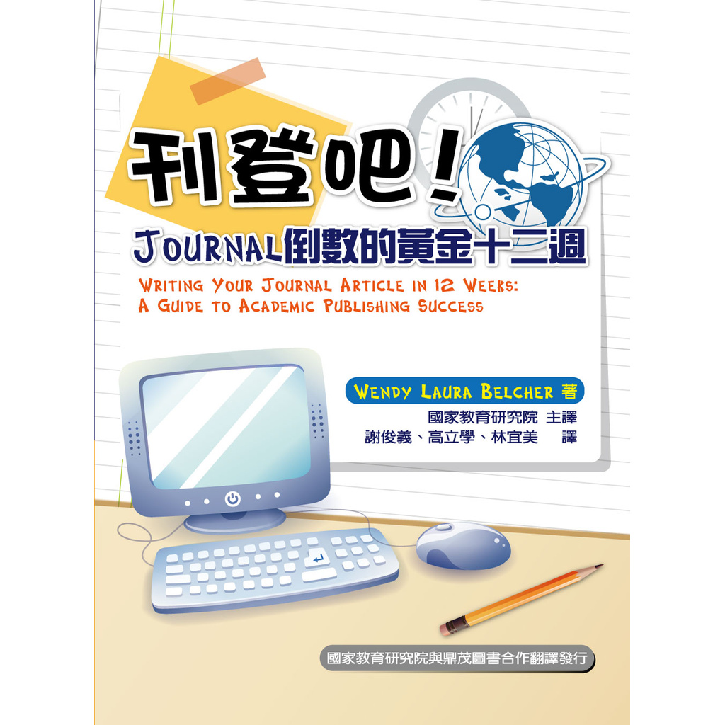 刊登吧！Journal倒數的黃金十二週[國教院主編、鼎茂發行]