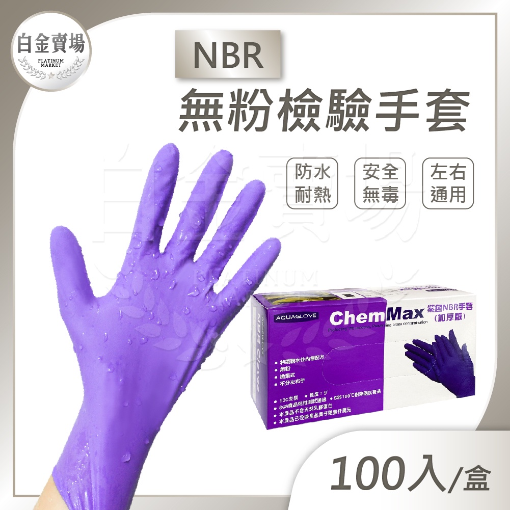 [白金賣場] M號現貨 Chemmax 紫色NBR手套 全掌壓紋 丁腈手套 多用途手套