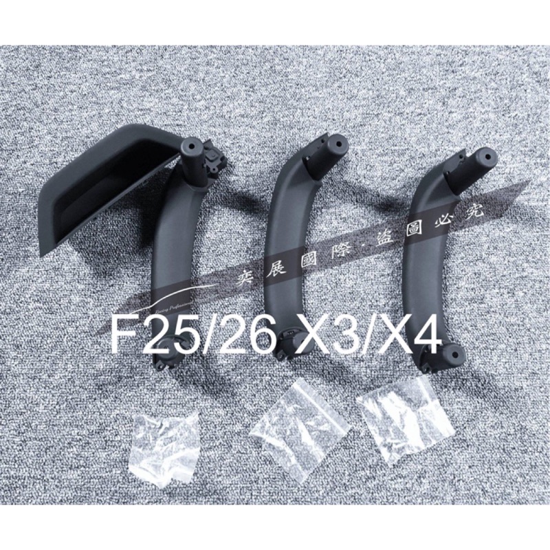 BMW門把BMW把手 F25/F26門把 X3 X4 內門把環保材質完美方案
