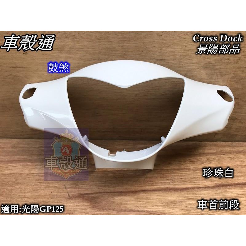 【車殼通】GP125 鼓煞 各色 把手前蓋 Cross Dock景陽部品 車首前段