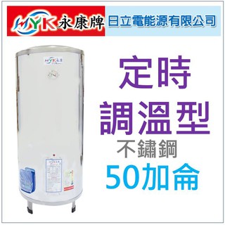 水電材料 附發票 日立電 定時定溫型 EH-50AT 立地式 不鏽鋼 電熱水器 永康50 加侖 單相 部份地區免運