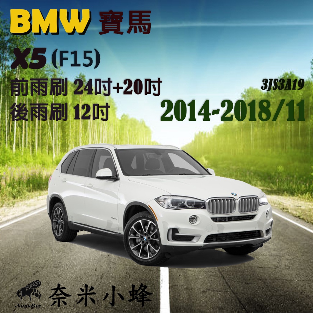 【DG3A】BMW 寶馬 X5 2014-2018/11(F15)雨刷 X5後雨刷 德製3A膠條 矽膠雨刷 三節式雨刷