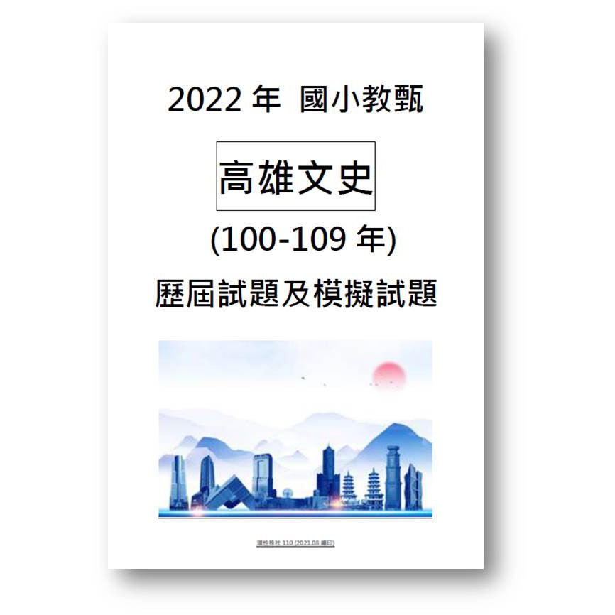 國小教甄高雄文史考古題考前衝刺全新最新歷屆試題已上岸回饋100 109年 蝦皮購物