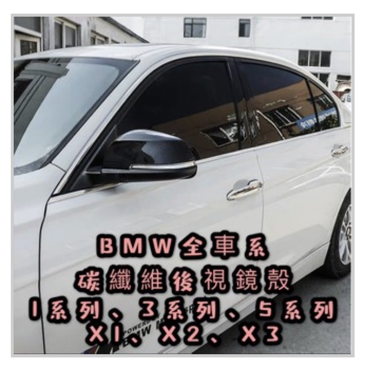 碳纖紋 BMW 118i 320i 330i 530i 535i X1 X2 X3 後視鏡殼 後照鏡貼 碳纖維 卡夢