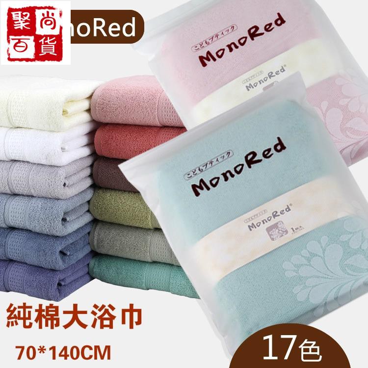 【台灣發貨】❤居家達人 日系 MonoRed 曰本居家愛用毛巾 浴巾 真正加厚 吸水毛巾 100% 純棉 70*1