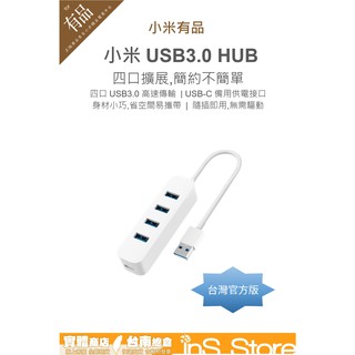 小米 USB3.0 分接器 USB HUB 台灣現貨 台灣官方版 inS Store