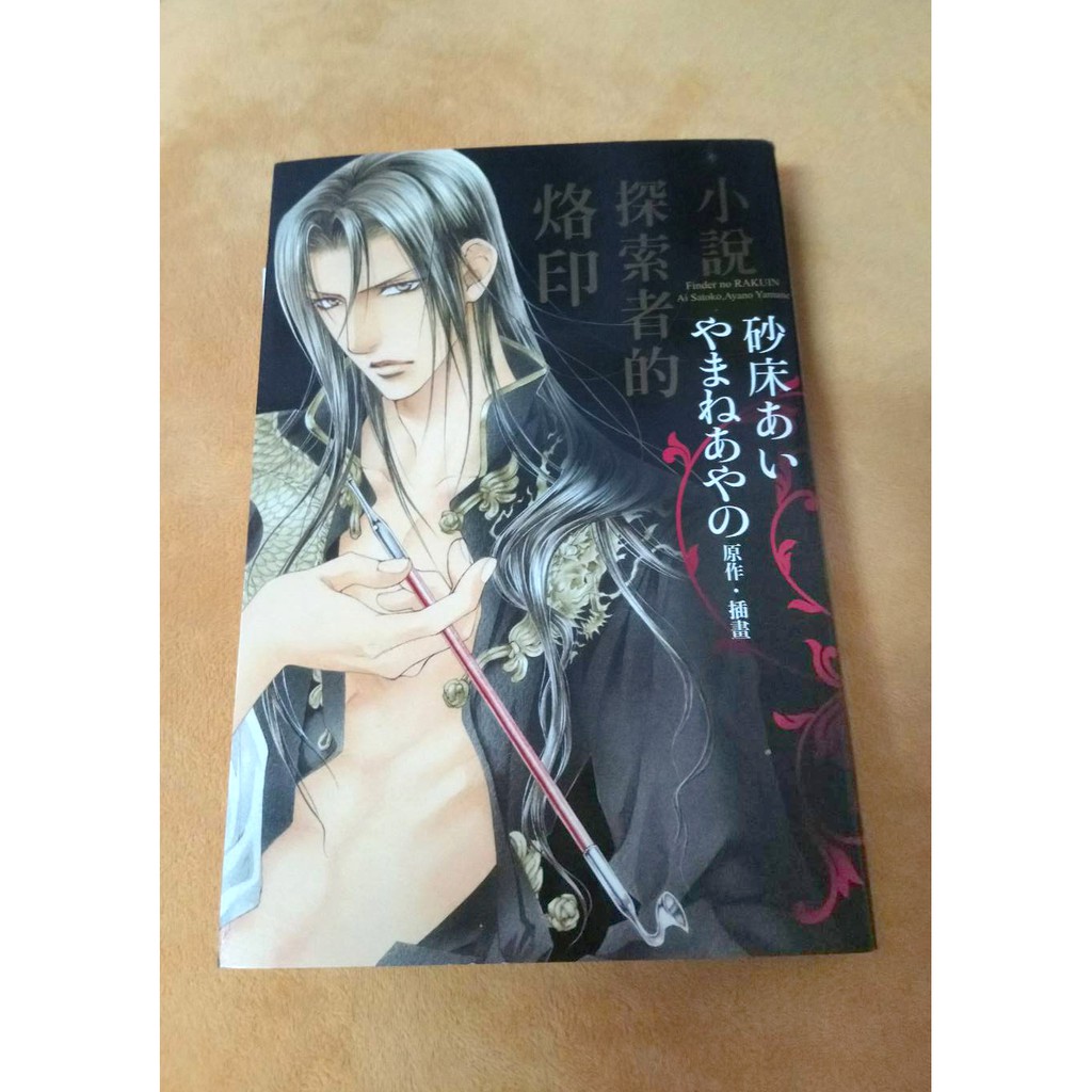 中古書小說 探索者的烙印 砂床あい やまねあやの 尚禾 蝦皮購物