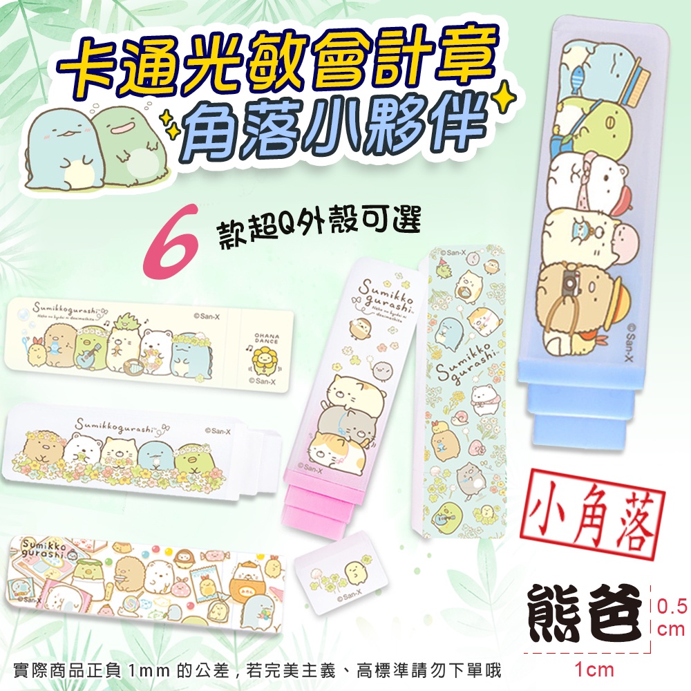 【熊爸】💕新品! 角落生物會計章 洽米章 事務章 連續印章 卡通印章 角落生物花園 印章