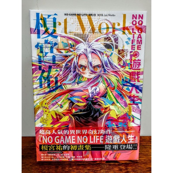 遊戲人生 Art Works 首刷 限定 公式 畫冊 NO GAME NO LIFE 榎宮祐 東立 輕小說