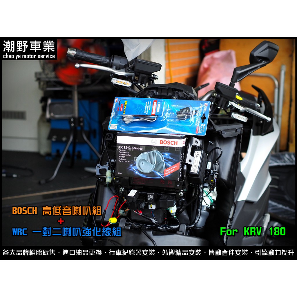 台中潮野車業 KRV 180 完工價 BOSCH EC-12 高低音喇叭 WRC JK-16-2 一對二 喇叭強化線組