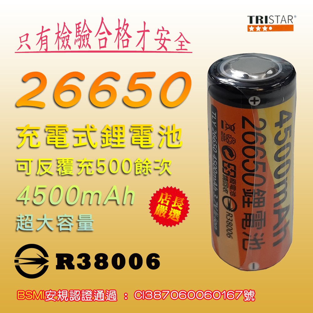 檢驗合格 WD-8113 正極凸頭 26650 充電式 鋰電池 3.7V 超大容量4500mAh 可反覆充約500餘次