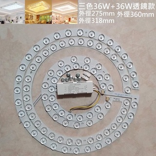 LED 吸頂燈 風扇燈 吊扇燈 圓型燈管改造燈板套件 三色變光 中性光 2835LED 光源透鏡燈芯 72W 110V