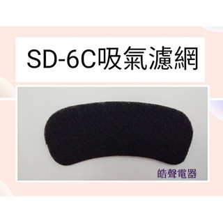 現貨 聲寶乾衣機SD-6C吸氣濾網 原廠材料 公司貨 乾衣機濾網 【皓聲電器】