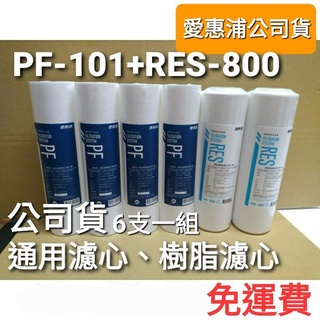 免運 公司貨 開發票 愛惠浦 pf101 pf-101 res800 樹脂 通用 ro 濾芯 濾心 ro機 淨水器
