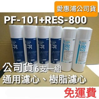 免運 公司貨 開發票 愛惠浦 pf101 pf-101 res800 樹脂 通用 ro 濾芯 濾心 ro機 淨水器