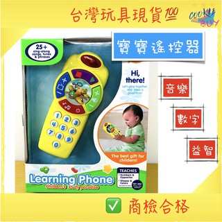 臺灣現貨 快速出貨 寶寶遙控器/探索遙控器/聲光玩具/兒童玩具遙控器 商檢合格 胖寶寶玩具