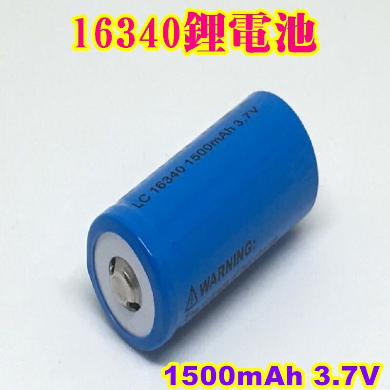 16340鋰電池 1500mAh 3.7V LED手電筒 數位相機 筆電 必用