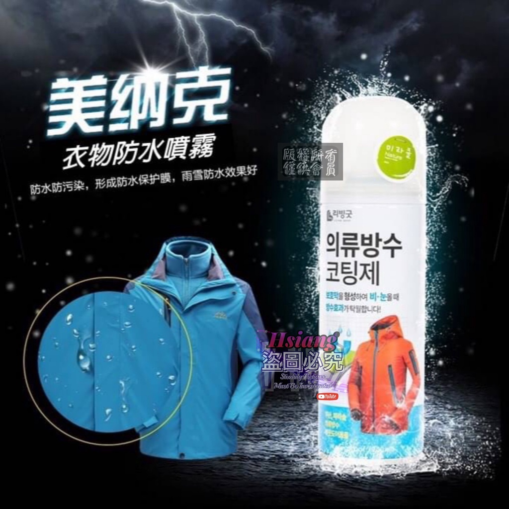 特價出清 韓國美納克衣物防水噴霧 200ML 防潑水 鞋子 衣服 褲子 防水噴霧 防汙噴霧 防潑水噴霧劑 防水神器 奈米