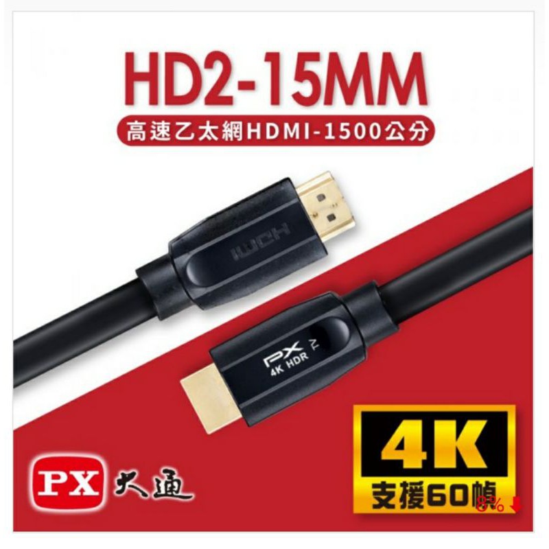 PX大通 HD2-15MM【15米】高速乙太網HDMI線(黑色)