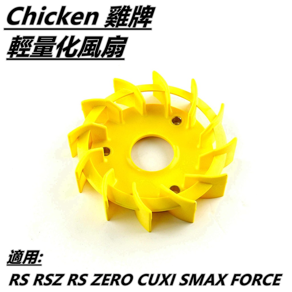 Q3機車精品 雞牌 風扇 高效能 輕量化風扇 適用 RS RSZ RS ZERO CUXI QC SMAX FORCE