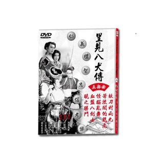 臺聖出品 – 裡見八犬傳五部曲 DVD – 由東千代之介、中村錦之助、島田照夫主演 – 全新正版