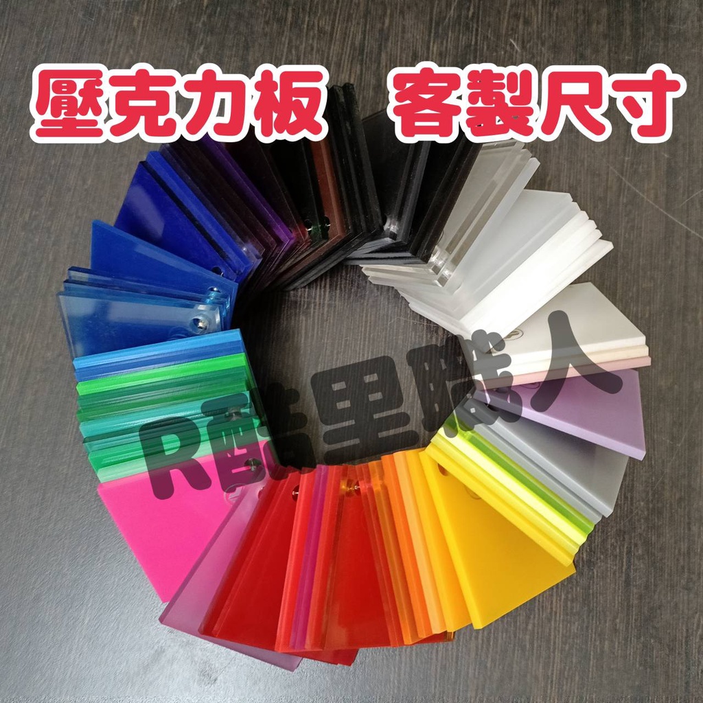 【快速出貨】 壓克力板客製尺寸 壓克力裁切 客製化裁板 零售裁切 冰箱層板 隔板 壓克力板 壓克力 批發販售