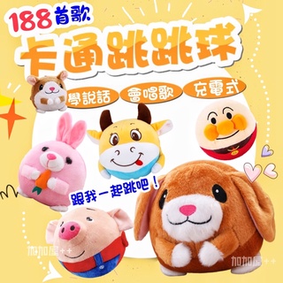 ❤️臺灣現貨❤️卡通跳跳球 動動球 188首歌 跳跳球 USB充電 會說話 音樂玩具 麵包超人跳跳球 說話錄音玩具 玩具