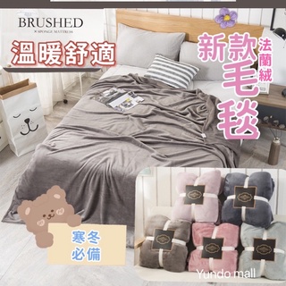 【2件690】🔥冷冷必備🔥 優質柔軟親膚毯子 法蘭絨毯子 被子 雙人被 暖毯 寶寶毯 寵物毯 冷氣毯薄毯毛毯