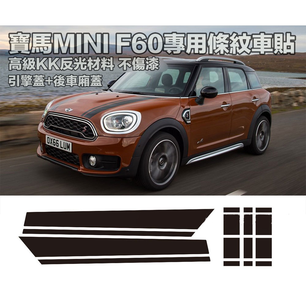 寶馬bmw迷你mini Cooper F60 Countryman專用車貼汽車引擎蓋車尾條紋貼紙拉花高級kk反光貼紙 蝦皮購物