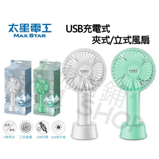 1號店鋪(現貨) 太星電工 USB充電式 手持風扇 立式風扇 三段風力 充電扇 USB風扇 WFD201