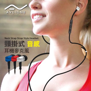 【AVLIGNE】 頸掛扣環耳機麥克風 銀/紅/藍 三款顏色 運動 健身 跑步 不易掉落