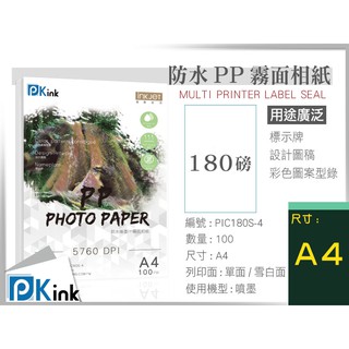 PKink-防水噴墨PP霧面相片紙180磅(A4) #辦公室#印表機#美術紙#設計#印刷#攝影
