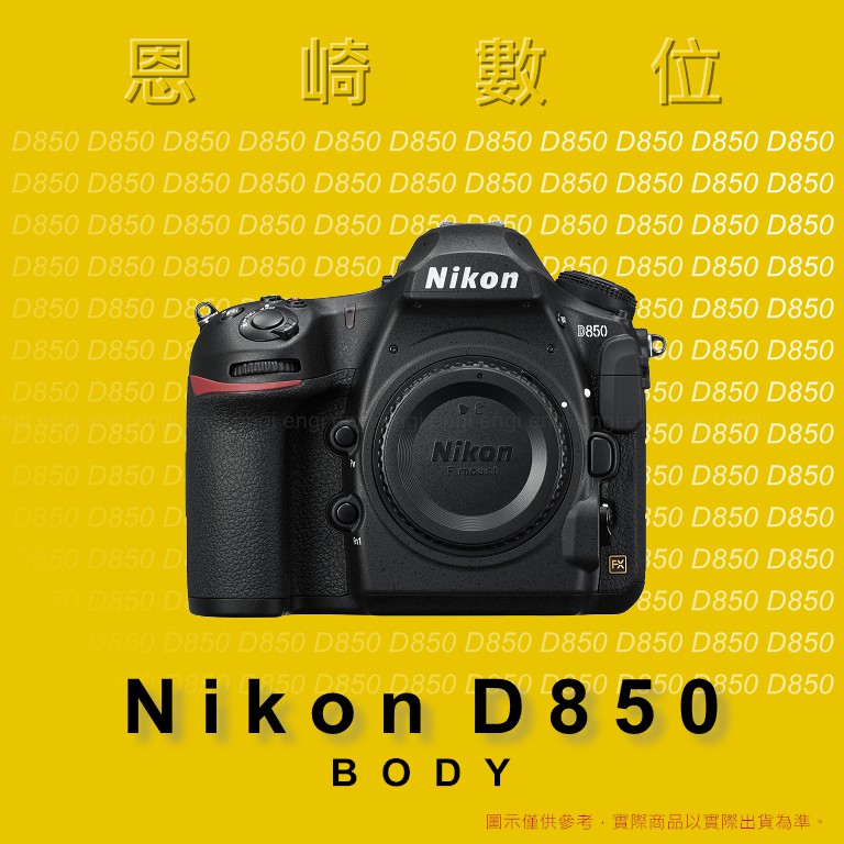 恩崎科技 NIKON D850 BODY 全片幅 單眼相機 公司貨 單機身