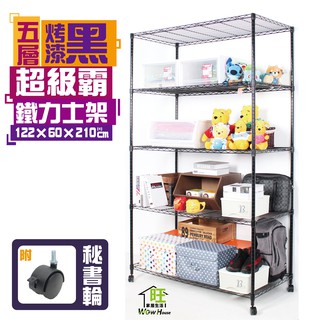 烤漆黑122x60x210cm五層架附秘書輪【免運費】鐵力士架 置物架 烤黑鐵架 波浪架 收納架 收納櫃【旺家居生活】