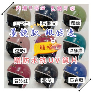 熊帽✔️附發票✔️ 雙鏡片 內墨鏡片 墨鏡安全帽 墨藍迪色安全帽 素色安全帽 附鏡片 可拆洗安全帽 兒童安全帽 精裝版