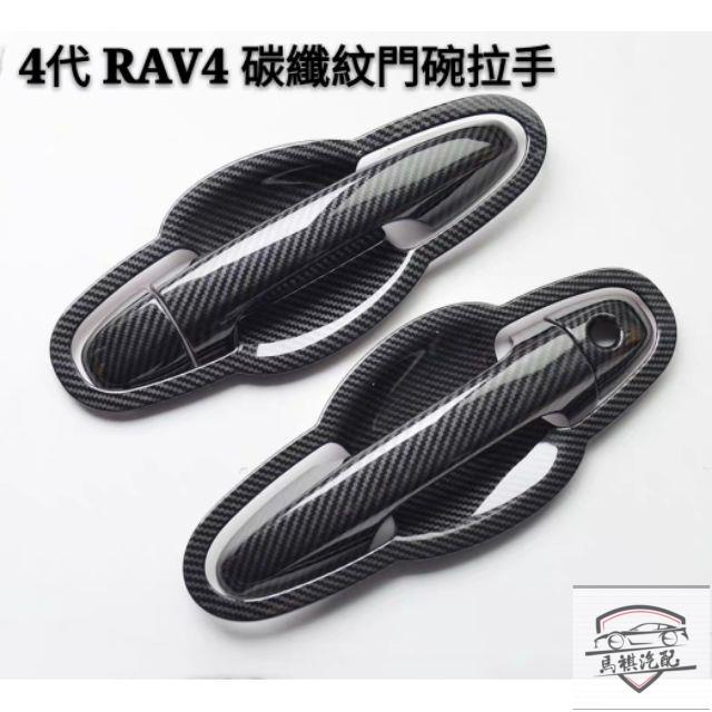 🚗豐田 TOYOTA 5代 4代 4.5代 RAV4 碳纖紋 半包拉手不擋感應 門碗 拉手 改裝 門飾條